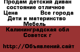 Продам детский диван, состояние отличное. › Цена ­ 4 500 - Все города Дети и материнство » Мебель   . Калининградская обл.,Советск г.